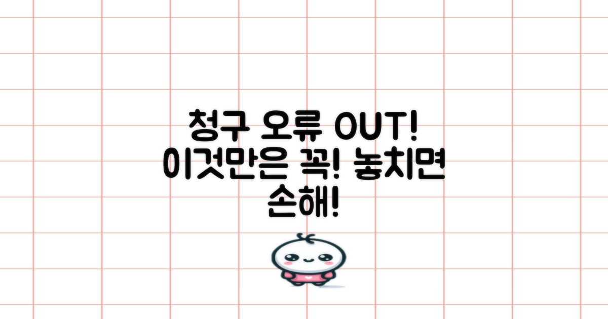 청구 시, 이것만은 꼭 알아두세요!