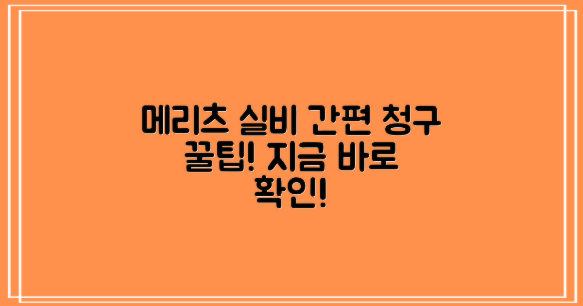 간편하게 메리츠 실비 청구하는 법?