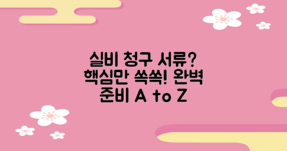 실비 청구, 어떤 서류가 필요할까요?