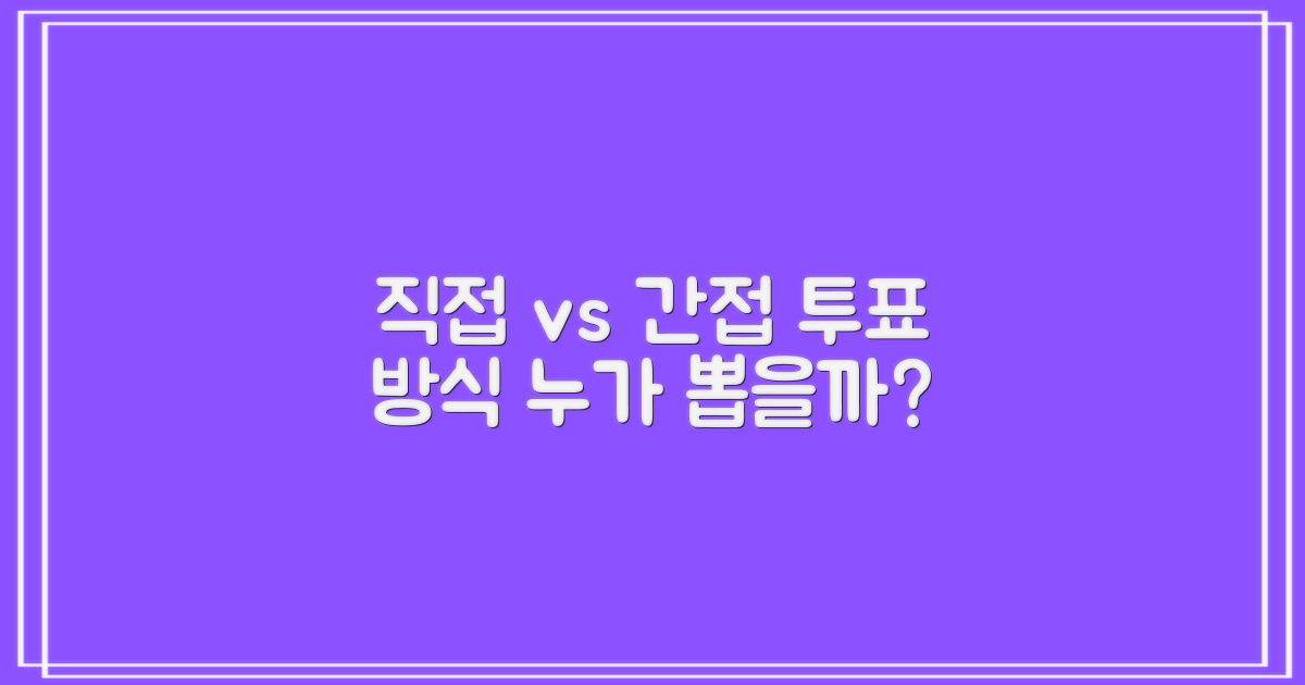 투표 방식, 직접 vs 간접