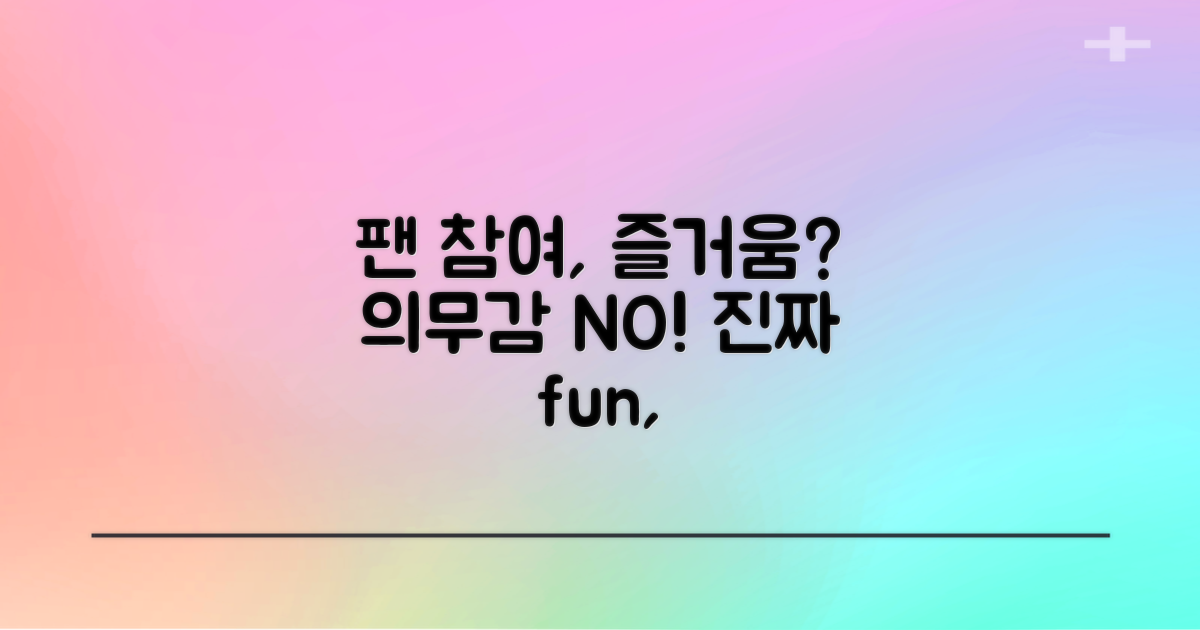 팬 참여, 즐거움 vs 의무