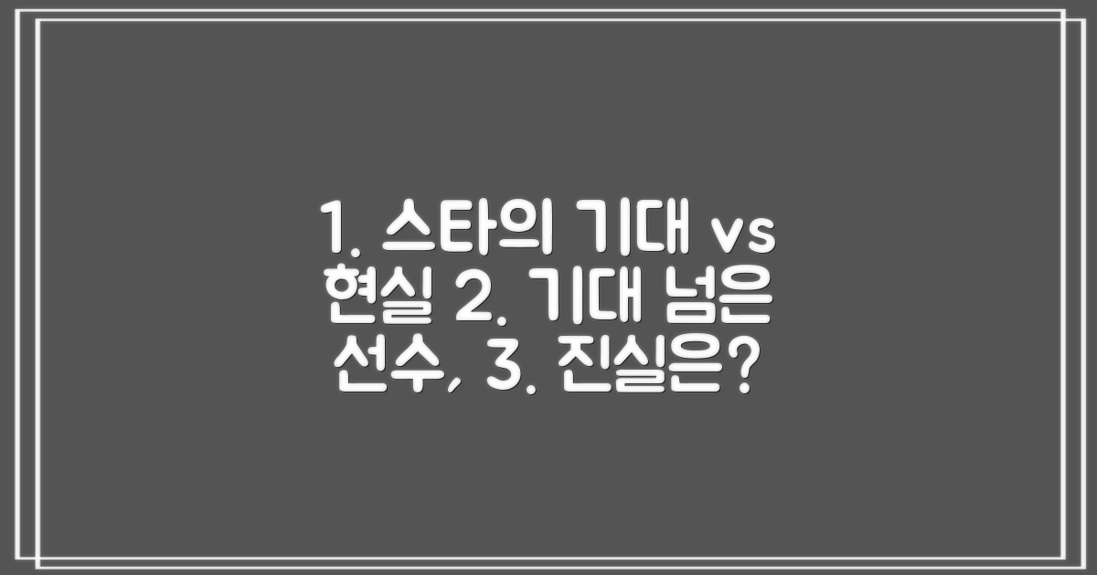 스타 선수, 기대 vs 실제