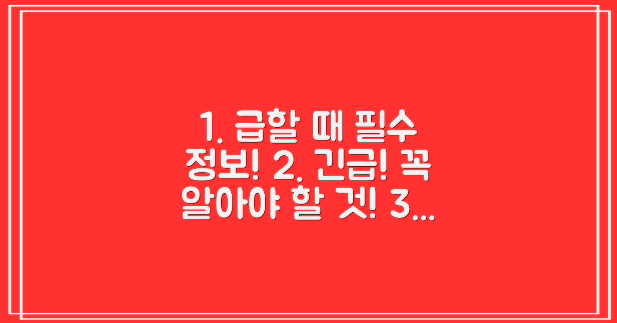 급할 때 꼭 알아야 할 정보