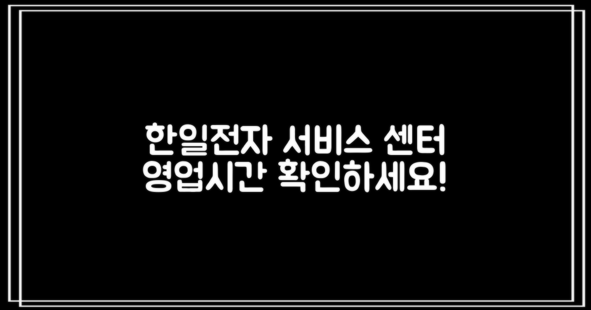 한일전기 서비스센터, 언제 문 열까?