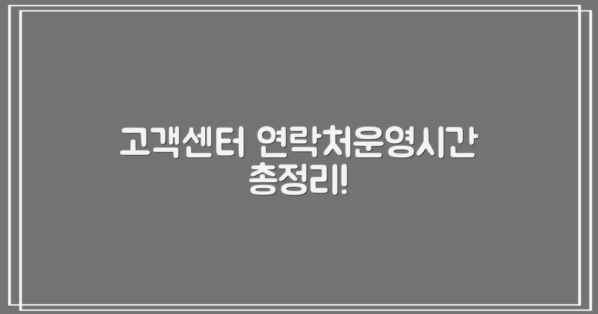 고객센터 연락처와 운영 시간 총정리