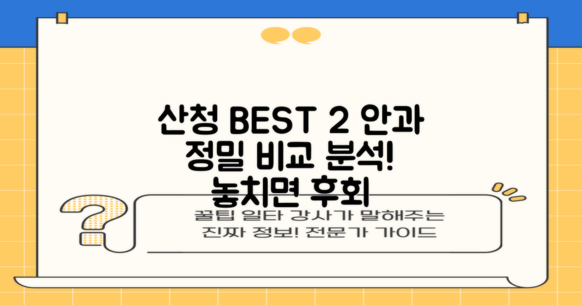 산청 BEST 2 안과, 비교 분석!