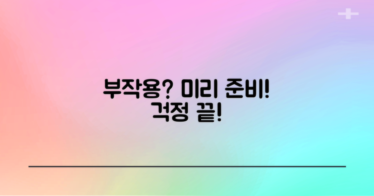 부작용, 걱정 말고 대비하세요!